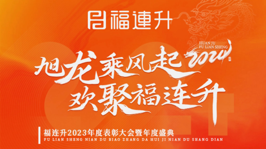 《旭龙乘风起，欢聚福连升》福连升2023年表彰大会暨年度盛典