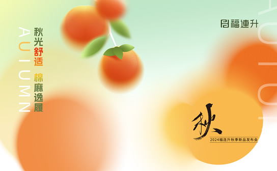 福连升2024“秋光舒适，棉麻逸履”秋季