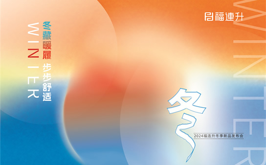 “冬藏暖履，步步舒适”福连升2024冬季