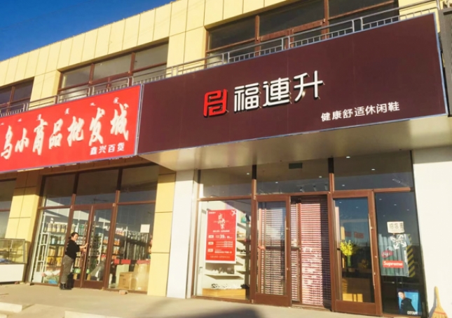 贺：福连升休闲鞋内蒙古通辽市奈曼旗东明店正式开业！