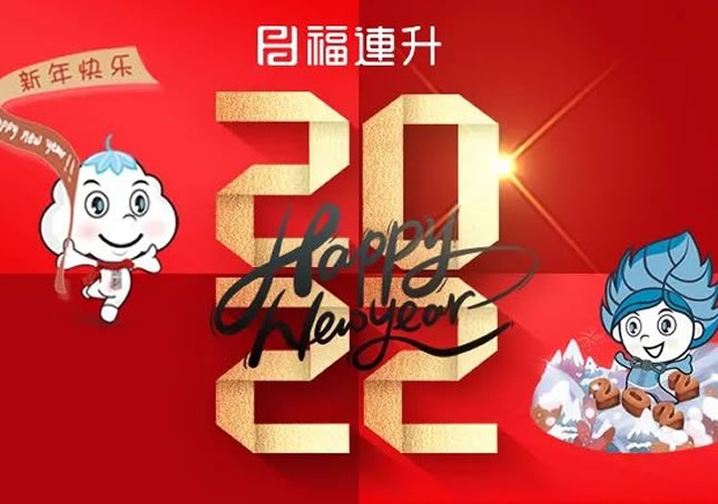 福连升祝全国人民新年快乐！2022不忘初心，坚定品牌之路！