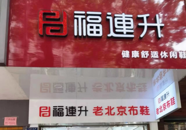 贺：福连升老北京布鞋休闲鞋湖南衡阳衡山县人民路店正式开业！