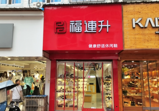 贺：福连升休闲鞋安徽铜陵枞阳县横埠品牌专卖店正式开业！