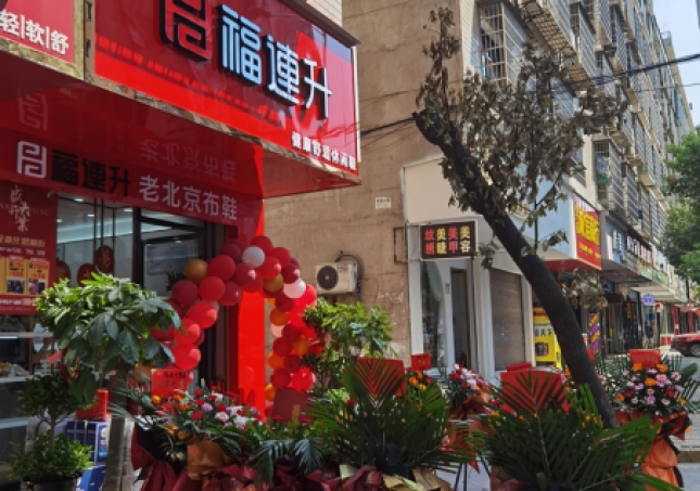 贺：福连升休闲鞋老北京布鞋湖南娄底新化县思梅街新店开业！