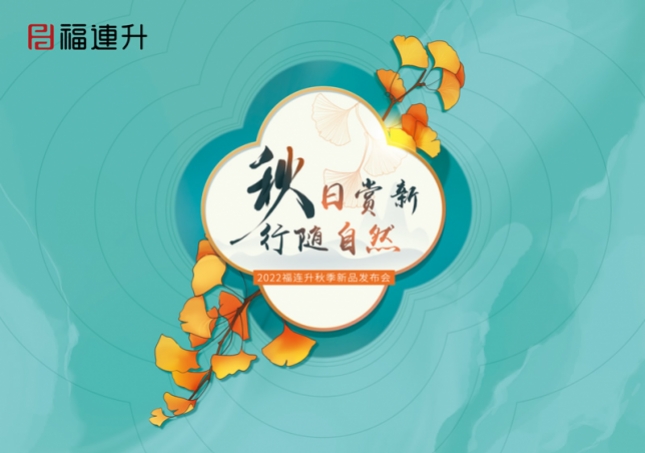 《秋日赏新 行随自然》2022福连升秋季新品订货会在全国各大分公司火爆开启！