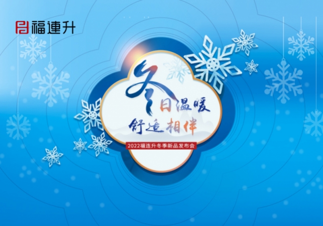 《冬日温暖，舒适相伴》2022福连升冬季新品订货会火爆开启！