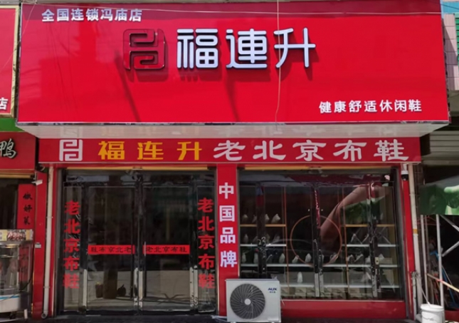 贺：福连升老北京布鞋安徽宿州灵璧冯庙镇店开业！