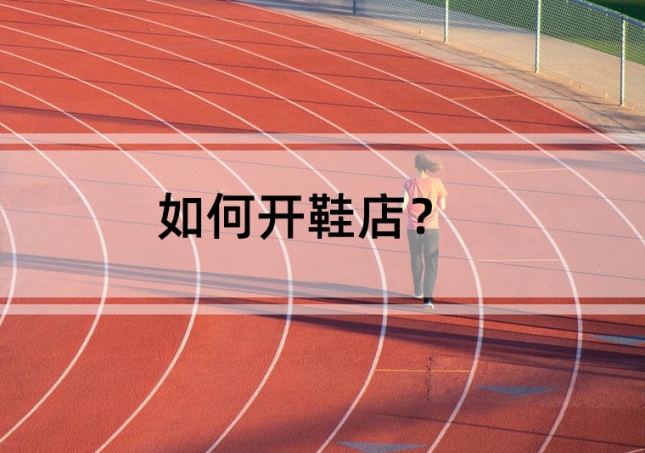 如何开鞋店？需要准备这几点