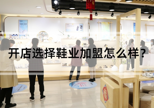 开店选择鞋业加盟怎么样？