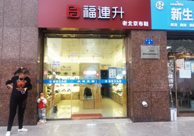 贺：福连升老北京布鞋陕西榆林航宇路品牌专卖店正式开业！