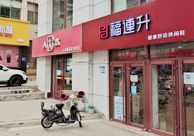 贺：福连升休闲鞋品牌河北秦皇岛昌黎店正式开业！