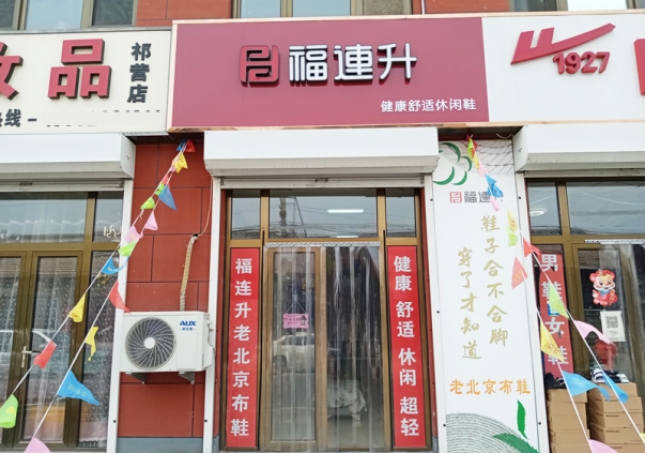 贺：福连升休闲鞋河北廊坊市安次区码头镇祁营店正式开业！