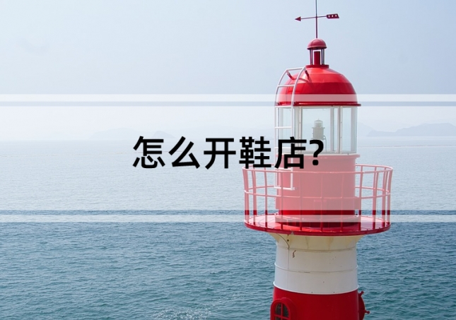 怎么开鞋店?