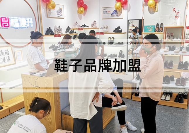 鞋子品牌加盟介绍