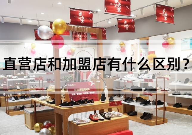 直营店和加盟店有什么区别？