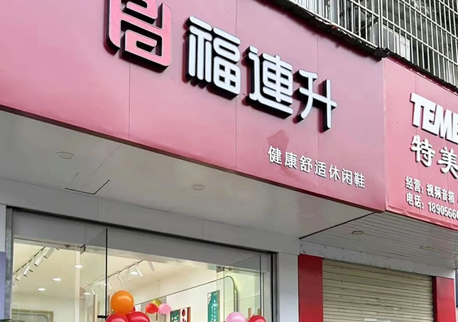 贺：安徽池州东至县尧渡镇福连升品牌鞋店正式开业！