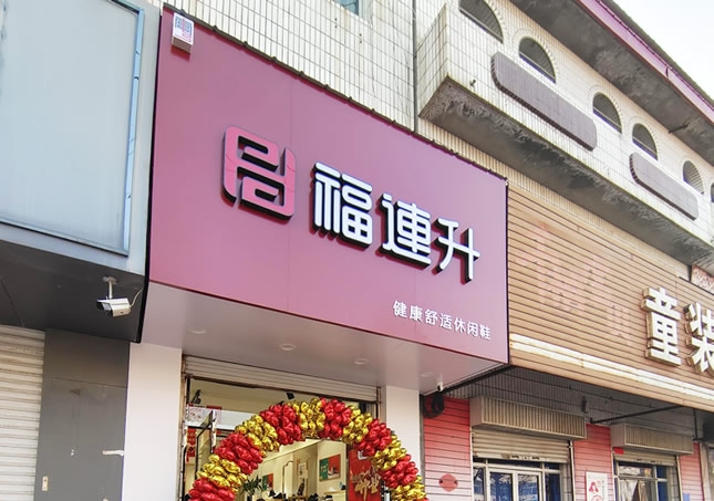 贺：福连升品牌鞋店河北邢台南宫专卖店正式开业！