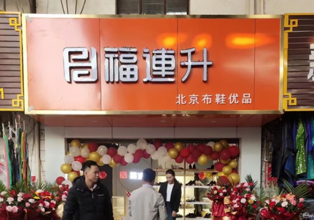 贺：福连升布鞋云南西双版纳普文镇店正式开业！
