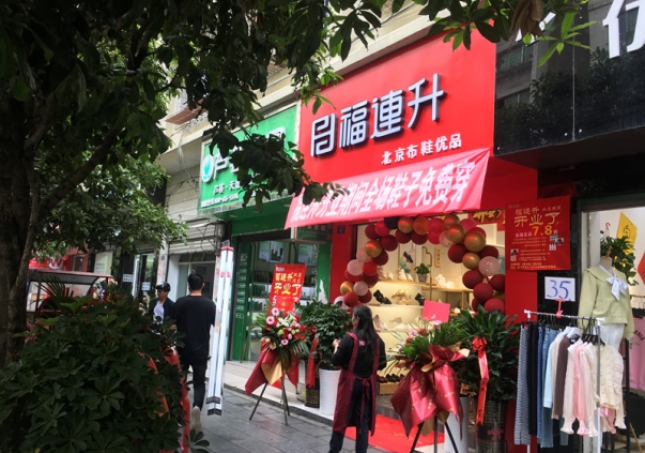 贺：福连升北京布鞋贵州遵义绥阳专卖店正式开业！