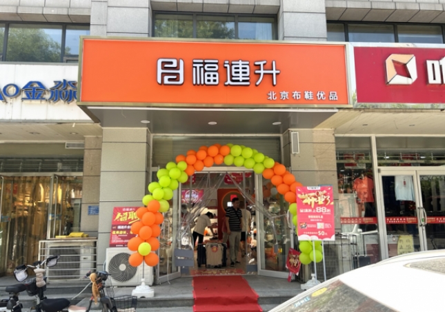 贺：福连升北京布鞋河北石家庄新华区合作路正式开业！