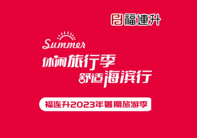 《休闲旅行季，舒适海滨行》福连升2023年暑期旅行记