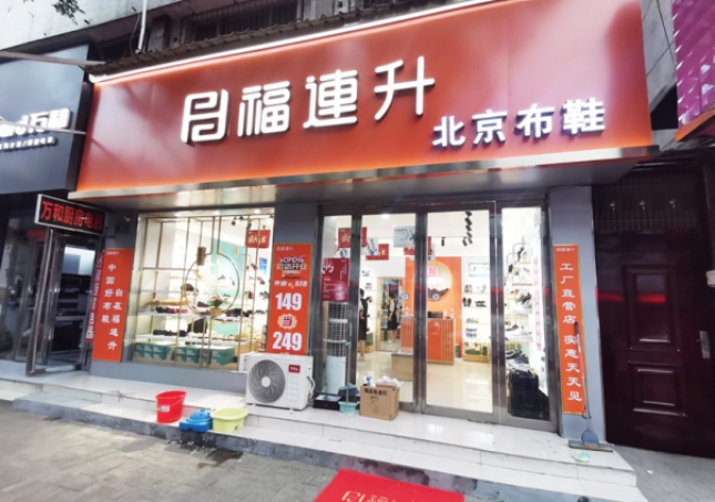 贺：福连升北京布鞋河南驻马店汝南县汝宁店正式开业！
