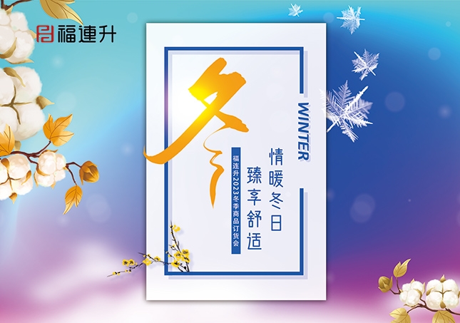 《情暖冬日，臻享舒适》2023福连升冬季新品订货会开启！