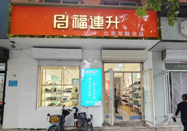 贺：福连升休闲鞋河北邯郸品牌加盟店正式开业！