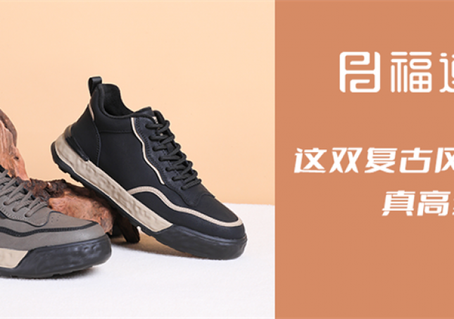 这双复古风休闲鞋，真高级！