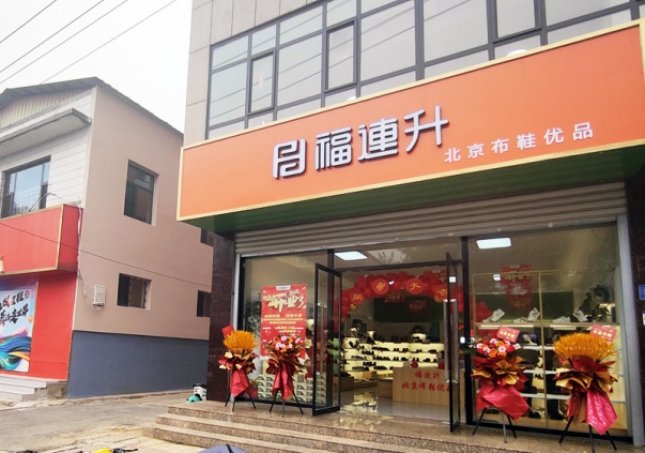 贺：福连升北京布鞋品牌河北石家庄无极加盟店正式开业！