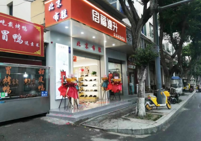 贺：福连升北京布鞋品牌四川成都新店开业！