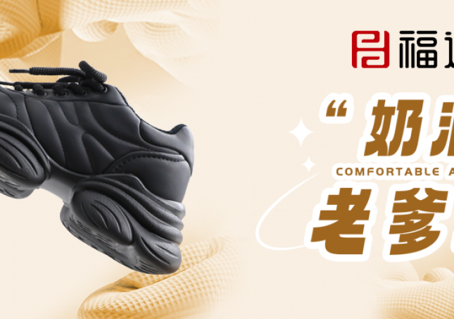 时尚又减龄，奶油老爹鞋?！