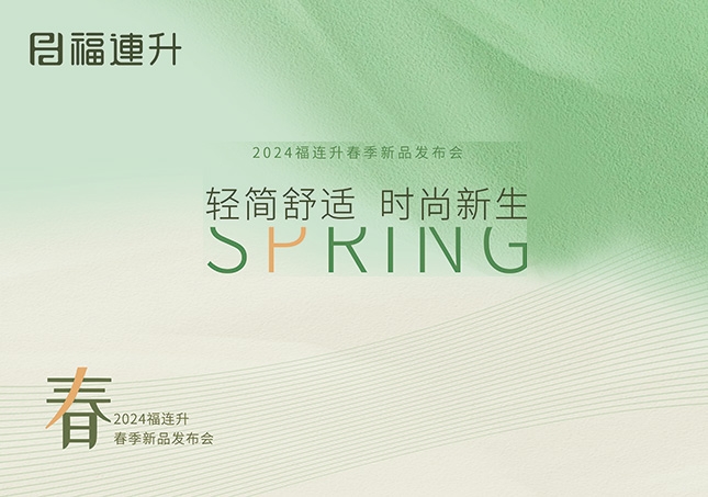 福连升2024“轻简舒适，时尚新生”春季新品订货会圆满成功！