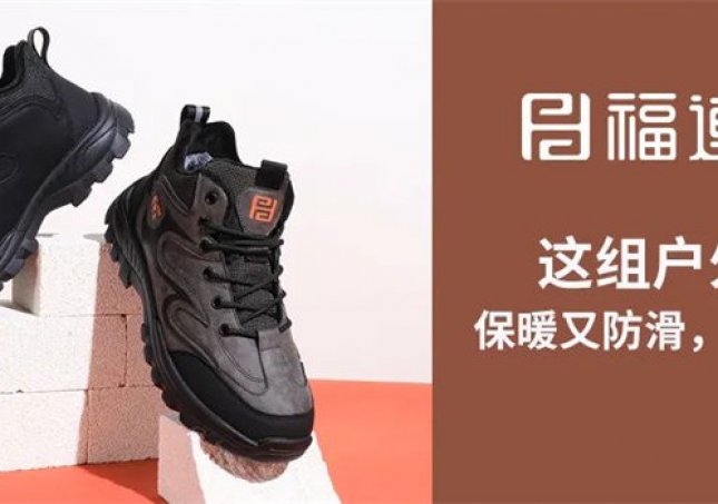 这组户外鞋，保暖又防滑，踩雪无忧！