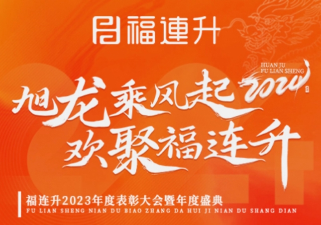 《旭龙乘风起，欢聚福连升》福连升2023年表彰大会暨年度盛典