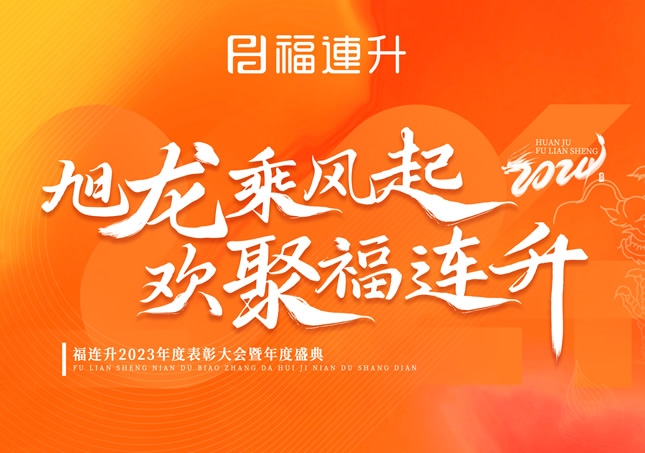 《旭龙乘风起，欢聚福连升》福连升2023年表彰大会暨年度盛典！