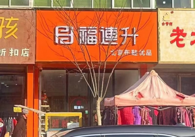 贺：福连升舒适鞋履甘肃白银平川店正式开业！