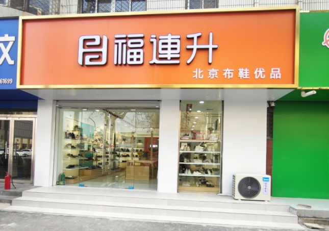 贺：福连升北京布鞋山东聊城阳谷店正式开业！