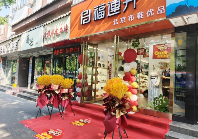 贺：福连升北京布鞋品牌河南洛阳老城店正式开业！
