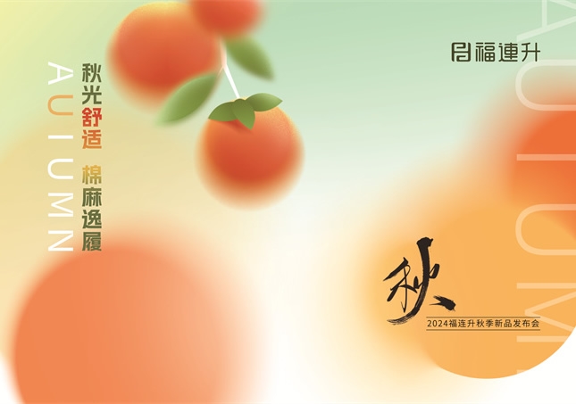 福连升2024“秋光舒适，棉麻逸履”秋季新品订货会圆满举行！