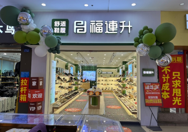 贺：福连升休闲鞋品牌安徽天长专卖店重装开业！