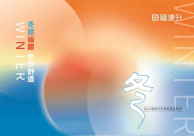 “冬藏暖履，步步舒适”福连升2024冬季新品订货会圆满举行！