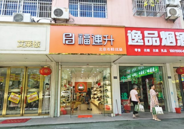 贺：福连升北京布鞋安徽明光品牌新店开业！
