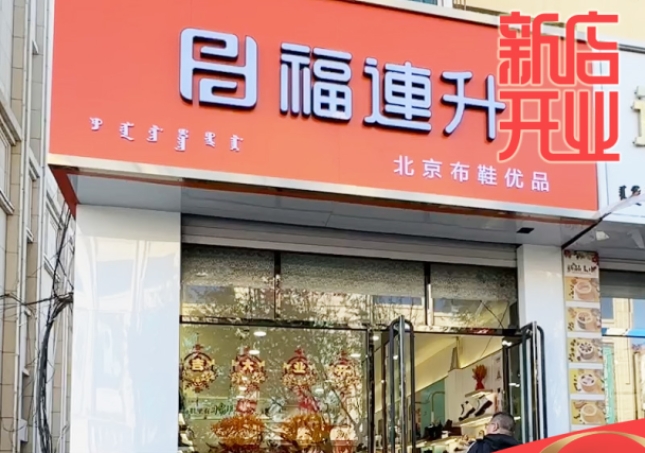 贺：福连升休闲鞋品牌内蒙古通辽新店开业！