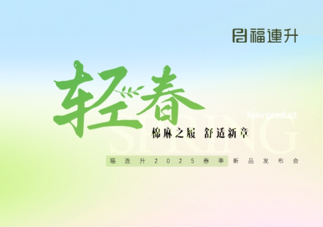 “棉麻之履 舒适新章”福连升2025春季新品订货会圆满举行！