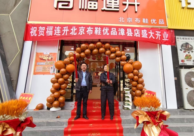 贺：福连升北京布鞋甘肃定西市漳县加盟店正式开业！