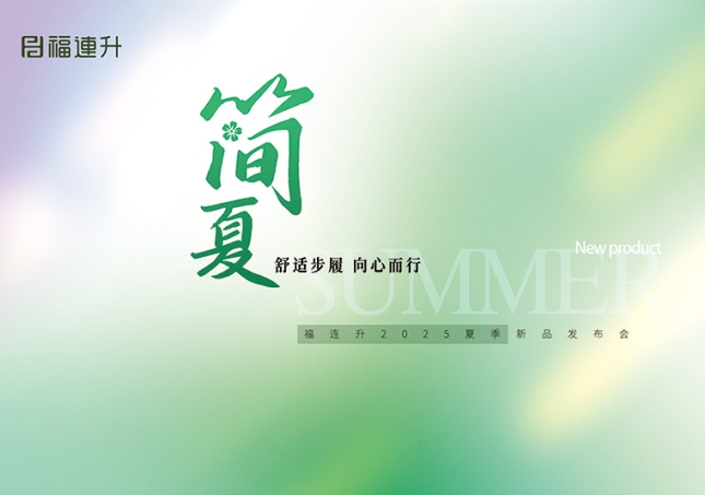 “舒适步履 向心而行”福连升2025夏季新品订货会圆满举行！