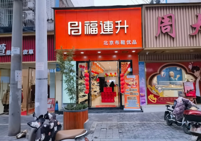 贺：福连升休闲鞋品牌四川自贡富顺三分店正式开业！