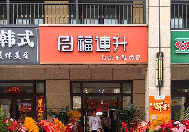 贺：福连升休闲鞋山西运城永济品牌加盟店正式开业！
