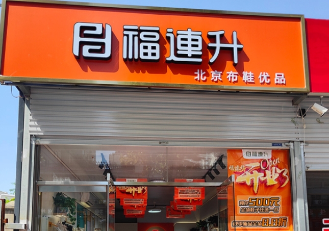 贺：福连升北京布鞋河北邯郸新店开业！